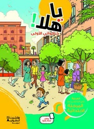 [9786144387474] يا هلا خطواتي الأولى 2