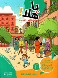 [9786144387481] يا هلا خطواتي الأولى 2 دفتر الأنشطة