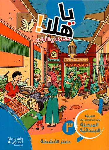 [9786144387528] يا هلا خطواتي الأولى 3 دفتر الأنشطة