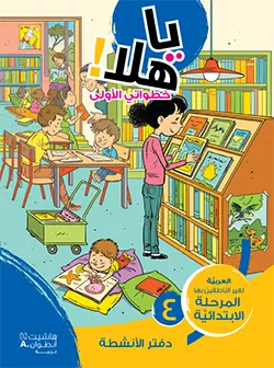 [9786144387566] يا هلا خطواتي الأولى 4 دفتر الأنشطة