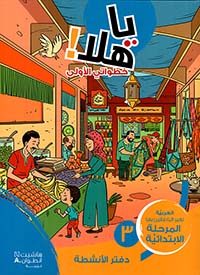 [9786144387566] يا هلا خطواتي الأولى 4 دفتر الأنشطة