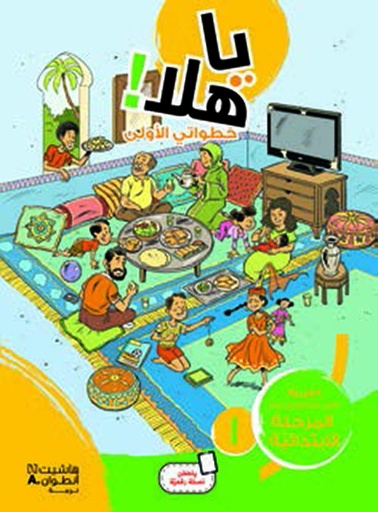 [9786144387511] يا هلا خطواتي الأولى 3