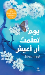 [9786144690505] يوم تعلمت أن أعيش