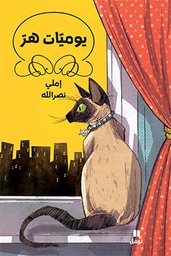 [9786144383728] يوميات هر