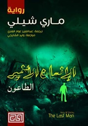 [9789921712209] الإنسان الأخير ( الطاعون )
