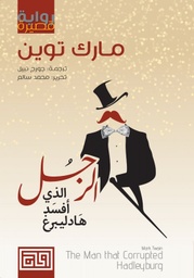 [9789996697920] الرجل الذي أفسد هايدلبرغ