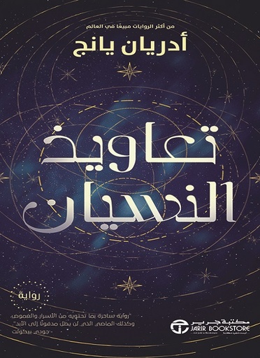 [6281072140397] تعاويذ النسيان 