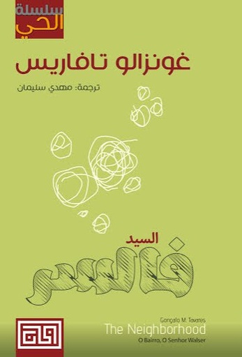 [9789921712100] السيد فالسر