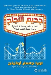 [6281072151720] جحيم النجاح لماذا لا نشعر بسعادة النجاح ؟
