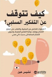 [6281072141868] كيف تتوقف عن التفكير السلبي 