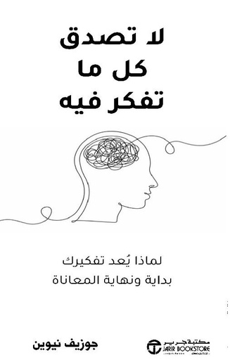 [6281072150983] لا تصدق كل ما تفكر فيه لماذا يعد تفكيرك بداية وونهاية المعاناة 