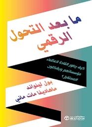 [6281072159436] ما بعد التحول الرقمي 