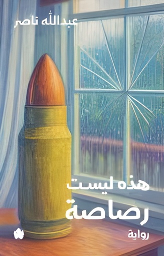 [9789779603551] هذه ليست رصاصة 