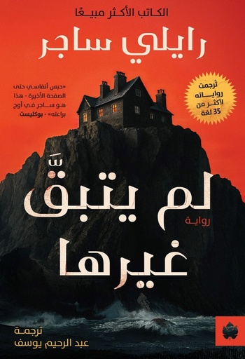 [9789779603490] لم يتبق غيرها 