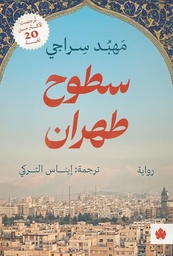[9789779603469] سطوح طهران 