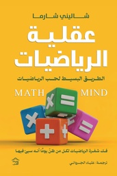 [9786338257552] عقلية الرياضيات