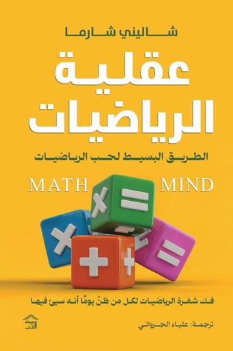 [9786338257552] عقلية الرياضيات