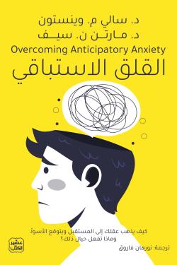 [9789779925028] القلق الاستباقي