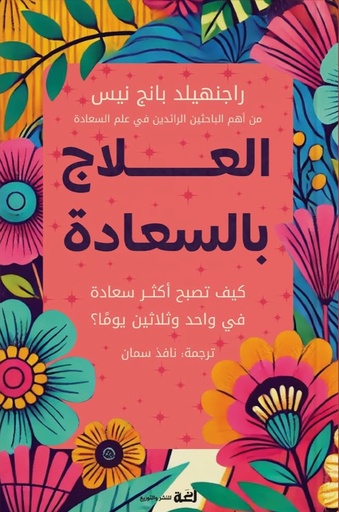 [9789778829068] العلاج بالسعادة