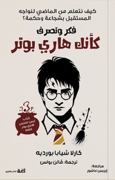 [9789778829082] فكر وتصرف كأنك هاري بوتر