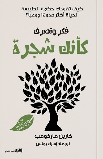 [9789778829259] فكر وتصرف كأنك شجرة