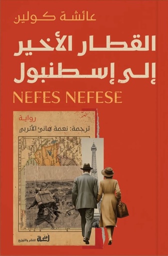 [9789778829099] القطار الأخير إلى اسطنبول 