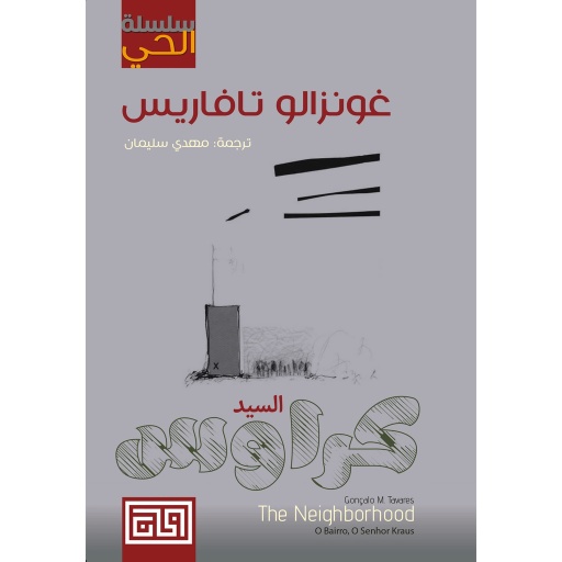 [9789921712087] السيد كراوس