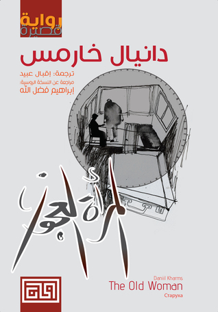 [9789996697937] المرأة العجوز