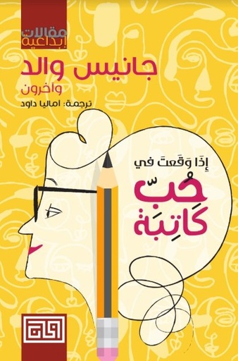 [9789921712223] إذا وقعت في حب كاتبة