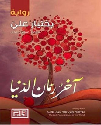 [9789921712124] آخر رمان الدنيا