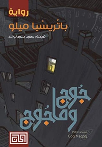 [9789921712230] جوج وماجوج