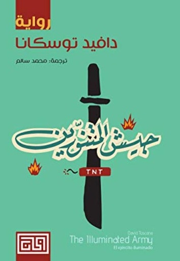 [9789921712254] جيش المتنورين