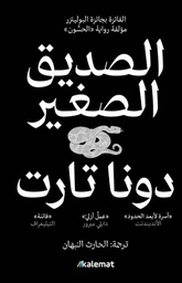 [9786039221685] الصديق الصغير  2 جزء