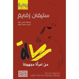 [9789996617843] رسالة من امرأة مجهولة