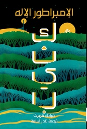 [9786039380061] كثيب 4 الإمبراطور الإله