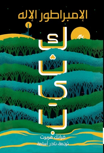 [9786039380061] كثيب 4 الإمبراطور الإله