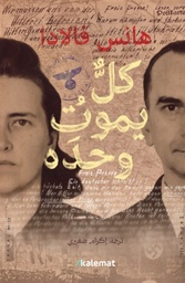 [9786039221654] كل يموت وحده