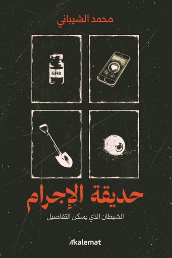 [9786038569122] حديقة الإجرام