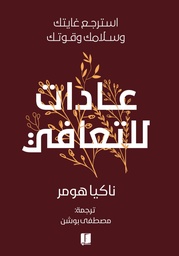 [9789921767193] عادات للتعافي