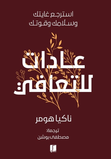 [9789921767193] عادات للتعافي