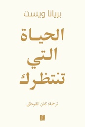 [9789921767162] الحياة التى تتنظرك 