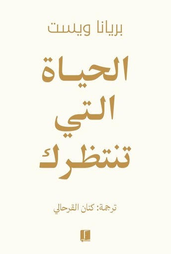 [9789921767162] الحياة التى تتنظرك 