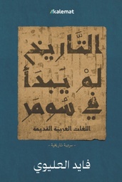 [9786039380009] التاريخ لم يبدأ في سومر