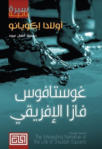 [9789921712278] غوستافوز فازا الإفريقي