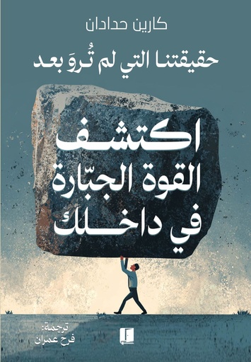 [9789921767216] اكتشف القوة الجبارة في داخلك 