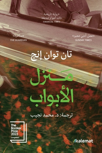 [9786030504428] منزل الأبواب 