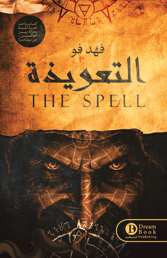 [9789921752458] التعويذة