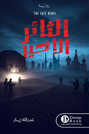 [9789921799163] الثائر الأخير 