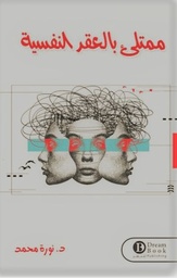 [9789921751994] ممتلئ بالعقد النفسية