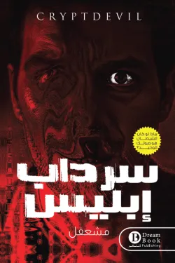 [9789921793246] سرداب ابليس